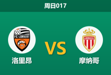 2026年10月18日 周日017 洛里昂 vs 摩纳哥赛前分析:榜首客战体能受制,客胜支持是否存在风险?-足球赛事前瞻 | AI 智能分析 | 足球数据解读 - 球小策