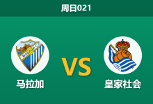2026年10月18日 周日021 马拉加 vs 皇家社会赛前分析:客队欧战疲态与核心伤缺,客胜让步是否存在风险?-足球赛事前瞻 | AI 智能分析 | 足球数据解读 - 球小策