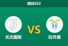 2026年10月18日 周日022 尤文图斯 vs 拉齐奥赛前分析:密集战程与核心伤缺,斑马军团主场让步是否存在风险?-足球赛事前瞻 | AI 智能分析 | 足球数据解读 - 球小策