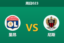 2026年10月18日 周日023 里昂 vs 尼斯赛前分析:双赛体能透支叠加让步缩水,主胜预期是否存在风险?-足球赛事前瞻 | AI 智能分析 | 足球数据解读 - 球小策
