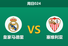 2026年10月18日 周日024 皇家马德里 vs 塞维利亚赛前分析:维尼修斯停赛且分心欧战,主队两球让步是否深存隐患?-足球赛事前瞻 | AI 智能分析 | 足球数据解读 - 球小策