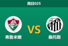 2026年10月18日 周日025 弗鲁米嫩 vs 桑托斯赛前分析：分心解放者杯面临大幅轮换，主队让步是否过于托大？-足球赛事前瞻 | AI 智能分析 | 足球数据解读 - 球小策