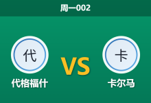 2026年10月19日 周一002 代格福什 vs 卡尔马赛前分析：卡尔马客场一胜难求，保级生死战客队稍获青睐是否存在风险？-足球赛事前瞻 | AI 智能分析 | 足球数据解读 - 球小策