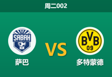 2026年10月20日 周二002 萨巴 vs 多特蒙德赛前分析：大黄蜂远征巴库进攻哑火，深度让步是否合理？-足球赛事前瞻 | AI 智能分析 | 足球数据解读 - 球小策