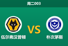 2026年10月20日 周二003 伍尔弗汉普顿 vs 朴次茅斯赛前分析：主队锋线遭遇严重伤病潮，主场实力让步是否合理？-足球赛事前瞻 | AI 智能分析 | 足球数据解读 - 球小策