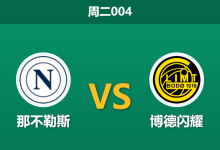 2026年10月20日 周二004 那不勒斯 vs 博德闪耀赛前分析：阿莱格里深陷帅位危机，主场实力让步是否过于托大？-足球赛事前瞻 | AI 智能分析 | 足球数据解读 - 球小策