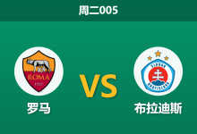 2026年10月20日 周二005 罗马 vs 布拉迪斯赛前分析：主力多员伤缺，两球实力让步是否合理？-足球赛事前瞻 | AI 智能分析 | 足球数据解读 - 球小策