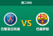 2026年10月20日 周二006 巴黎圣日耳曼 vs 巴塞罗那赛前分析：巴萨防线遭遇大面积伤病，客场受让能否全身而退？-足球赛事前瞻 | AI 智能分析 | 足球数据解读 - 球小策