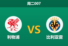 2026年10月20日 周二007 利物浦 vs 比利亚雷赛前分析：右路折损且深位让步回调，红军主场大胜是否面临阻力？-足球赛事前瞻 | AI 智能分析 | 足球数据解读 - 球小策