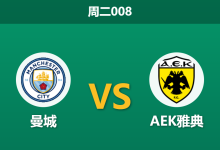 2026年10月20日 周二008 曼城 vs AEK雅典赛前分析：哈兰德存疑加轮换密战，主场深位让步是否存在风险？-足球赛事前瞻 | AI 智能分析 | 足球数据解读 - 球小策