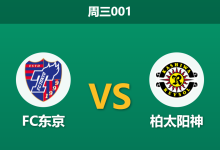 2026年10月21日 周三001 FC东京 vs 柏太阳神赛前分析：零封之师对决火力狂魔，主场优势是否足堪信赖？-足球赛事前瞻 | AI 智能分析 | 足球数据解读 - 球小策