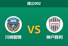 2026年10月21日 周三002 川崎前锋 vs 神户胜利赛前分析:攻守反差鲜明,川崎主场让步是否合理?-足球赛事前瞻 | AI 智能分析 | 足球数据解读 - 球小策