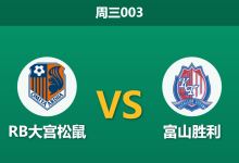 2026年10月21日 周三003 RB大宫松鼠 vs 富山胜利赛前分析:双雄榜首竞逐前夕,主场让步是否合理?-足球赛事前瞻 | AI 智能分析 | 足球数据解读 - 球小策