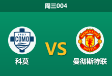 2026年10月21日 周三004 科莫 vs 曼彻斯特联赛前分析：红魔十人伤停做客意甲新锐，主队让步是否合理？-足球赛事前瞻 | AI 智能分析 | 足球数据解读 - 球小策