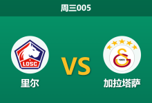 2026年10月21日 周三005 里尔 vs 加拉塔萨赛前分析：主场让步是否托大？奥斯梅恩战旧主是否存在冷门风险？-足球赛事前瞻 | AI 智能分析 | 足球数据解读 - 球小策