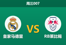 2026年10月21日 周三007 皇家马德里 vs RB莱比锡赛前分析：国家德比在即且让步深厚，皇马能否轻松化解冷门风险？-足球赛事前瞻 | AI 智能分析 | 足球数据解读 - 球小策