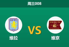 2026年10月21日 周三008 维拉 vs 维京赛前分析：伤病潮撞车曼城决战，深位让步是否暗藏隐患？-足球赛事前瞻 | AI 智能分析 | 足球数据解读 - 球小策