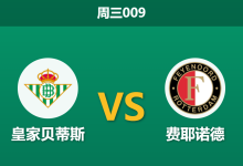 2026年10月21日 周三009 皇家贝蒂斯 vs 费耶诺德赛前分析：客队遭遇大面积伤病困扰，西甲劲旅主场让步是否合理？-足球赛事前瞻 | AI 智能分析 | 足球数据解读 - 球小策