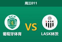 2026年10月21日 周三011 葡萄牙体育 vs LASK林茨赛前分析：主场深位让步是否合理？-足球赛事前瞻 | AI 智能分析 | 足球数据解读 - 球小策