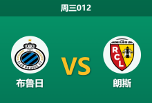 2026年10月21日 周三012 布鲁日 vs 朗斯赛前分析:朗斯防线遭遇伤病潮,布鲁日主场让步是否合理?-足球赛事前瞻 | AI 智能分析 | 足球数据解读 - 球小策