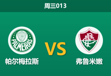 2026年10月21日 周三013 帕尔梅拉斯 vs 弗鲁米嫩赛前分析：手握客胜优势，主场让步是否暗藏隐患？-足球赛事前瞻 | AI 智能分析 | 足球数据解读 - 球小策