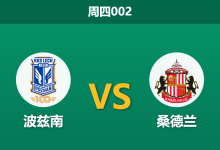 2026年10月22日 周四002 波兹南 vs 桑德兰赛前分析：主力前锋伤缺且联赛保级牵制，客队让步支持是否暗藏隐患？-足球赛事前瞻 | AI 智能分析 | 足球数据解读 - 球小策