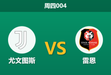 2026年10月22日 周四004 尤文图斯 vs 雷恩赛前分析:遭遇联赛惨败与伤停潮,主场强力让步是否存在风险?-足球赛事前瞻 | AI 智能分析 | 足球数据解读 - 球小策