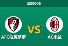 2026年10月22日 周四006 AFC伯恩茅斯 vs AC米兰赛前分析:米兰锋线突遭伤病打击,主队让步升温是否合理?-足球赛事前瞻 | AI 智能分析 | 足球数据解读 - 球小策