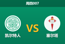 2026年10月22日 周四007 凯尔特人 vs 塞尔塔赛前分析:双雄欧战遭遇连败,客队多名主力伤缺胜负天平是否已向主队倾斜?-足球赛事前瞻 | AI 智能分析 | 足球数据解读 - 球小策