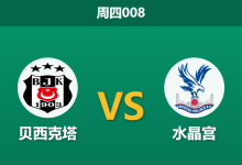 2026年10月22日 周四008 贝西克塔 vs 水晶宫赛前分析:雄鹰跨国远征防线崩塌,土超豪门主场强推是否合理?-足球赛事前瞻 | AI 智能分析 | 足球数据解读 - 球小策