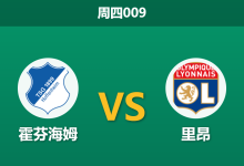 2026年10月22日 周四009 霍芬海姆 vs 里昂赛前分析:主场让步是否过于托大?-足球赛事前瞻 | AI 智能分析 | 足球数据解读 - 球小策