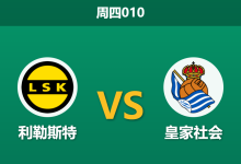 2026年10月22日 周四010 利勒斯特 vs 皇家社会赛前分析:厄德高之父摆擂主场,皇家社会作客北欧能否顺利攻克?-足球赛事前瞻 | AI 智能分析 | 足球数据解读 - 球小策