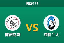 2026年10月22日 周四011 阿贾克斯 vs 亚特兰大赛前分析：客队防线遭伤病重创，阿贾克斯主场让步是否合理？-足球赛事前瞻 | AI 智能分析 | 足球数据解读 - 球小策