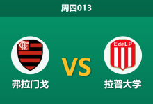 2026年10月22日 周四013 弗拉门戈 vs 拉普大学赛前分析:首回合互交白卷,主队深位支持度是否合理?-足球赛事前瞻 | AI 智能分析 | 足球数据解读 - 球小策
