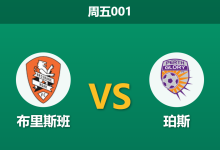 2026年10月23日 周五001 布里斯班 vs 珀斯赛前分析:主队休战半年初登场,数据示好主胜是否合理?-足球赛事前瞻 | AI 智能分析 | 足球数据解读 - 球小策