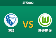 2026年10月23日 周五002 波鸿 vs 沃夫斯堡赛前分析：攻防反差悬殊，沃夫斯堡客场能否顺利告捷？-足球赛事前瞻 | AI 智能分析 | 足球数据解读 - 球小策