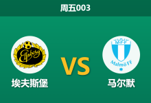 2026年10月23日 周五003 埃夫斯堡 vs 马尔默赛前分析：客队遭遇多点伤病冲击，埃夫斯堡主场让步是否合理？-足球赛事前瞻 | AI 智能分析 | 足球数据解读 - 球小策