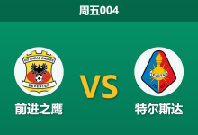2026年10月23日 周五004 前进之鹰 vs 特尔斯达赛前分析：主队防线连场失血，坐镇主场能否顺利撕破铁桶？-足球赛事前瞻 | AI 智能分析 | 足球数据解读 - 球小策