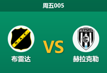 2026年10月23日 周五005 布雷达 vs 赫拉克勒赛前分析:让步数据持续退化,主队连胜势头是否存在过热风险?-足球赛事前瞻 | AI 智能分析 | 足球数据解读 - 球小策