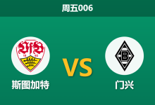 2026年10月23日 周五006 斯图加特 vs 门兴赛前分析:门兴九人伤缺且开局六连败,斯图加特主场大胜让步是否合理?-足球赛事前瞻 | AI 智能分析 | 足球数据解读 - 球小策
