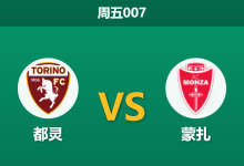 2026年10月23日 周五007 都灵 vs 蒙扎赛前分析:连胜之下数据让步偏浅,都灵主场防线是否暗藏风险?-足球赛事前瞻 | AI 智能分析 | 足球数据解读 - 球小策