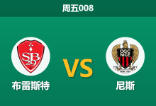 2026年10月23日 周五008 布雷斯特 vs 尼斯赛前分析:主场火力充沛但防线折损,坐和望赢让步是否过于托大?-足球赛事前瞻 | AI 智能分析 | 足球数据解读 - 球小策
