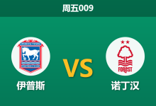 2026年10月23日 周五009 伊普斯 vs 诺丁汉赛前分析：积分倒挂与真实战力错位，诺丁汉客场让步是否合理？-足球赛事前瞻 | AI 智能分析 | 足球数据解读 - 球小策