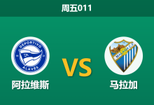 2026年10月23日 周五011 阿拉维斯 vs 马拉加赛前分析：主队五轮不胜遭遇客队客场疲软，主场能否借势破局？-足球赛事前瞻 | AI 智能分析 | 足球数据解读 - 球小策