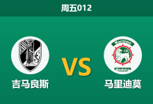 2026年10月23日 周五012 吉马良斯 vs 马里迪莫赛前分析:主场让步退档下调,进攻转化低效的吉马良斯能否顺利破局?-足球赛事前瞻 | AI 智能分析 | 足球数据解读 - 球小策