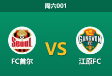 2026年10月24日 周六001 FC首尔 vs 江原FC赛前分析：主场赢球即提前夺冠，防线核心停赛让步是否过于托大？-足球赛事前瞻 | AI 智能分析 | 足球数据解读 - 球小策