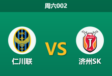 2026年10月24日 周六002 仁川联 vs 济州SK赛前分析:仁川联主场争六决战,强攻之下能否打破防守僵局?-足球赛事前瞻 | AI 智能分析 | 足球数据解读 - 球小策