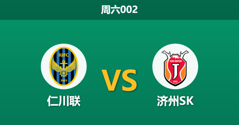 2026年10月24日 周六002 仁川联 vs 济州SK赛前分析：仁川联主场争六决战，强攻之下能否打破防守僵局？