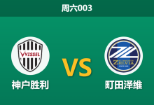 2026年10月24日 周六003 神户胜利 vs 町田泽维赛前分析：榜首对决让步退守，主队让步是否过于托大？-足球赛事前瞻 | AI 智能分析 | 足球数据解读 - 球小策