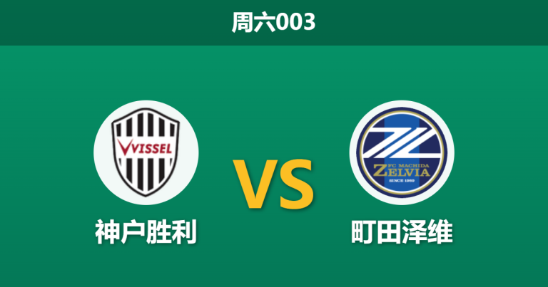2026年10月24日 周六003 神户胜利 vs 町田泽维赛前分析：榜首对决让步退守，主队让步是否过于托大？